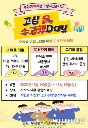 수능 끝! 고3 수험생 부산사하도서관에서 힐링하세요