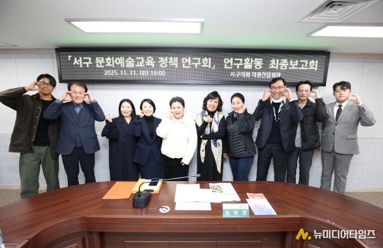 인천 서구의회 「문화예술교육 정책 연구회」 연구활동 최종마무리… 정책반영 위해 끝까지 노력할 것