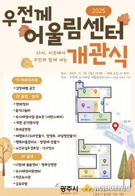 광주시, ‘우전께 도시재생 어울림센터’ 개관식 개최