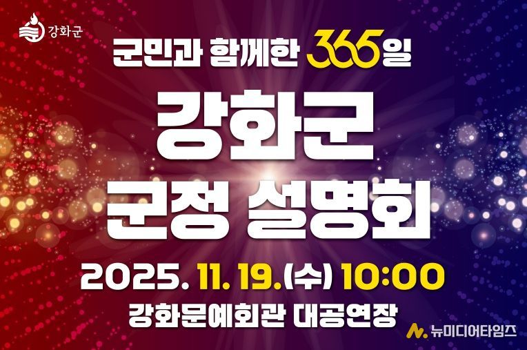 강화군, ‘군민과 함께한 365일’ 군정 설명회 오는 19일 개최