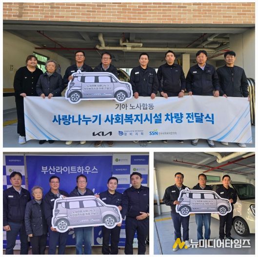 기아(주) 노사합동, 장애인거주시설 부산라이트하우스에 ‘사랑나눔차량’ 전달
