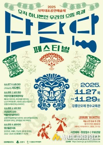 11월 27일~11월 29일 지역대표공연예술제 단단단페스티벌 개최