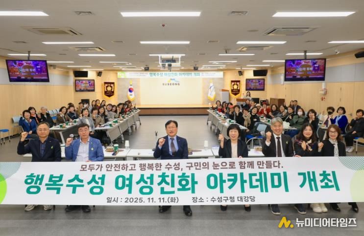 지난 11일 수성구청 대강당에서 ‘모두가 안전하고 행복한 수성, 구민의 눈으로 함께 만들다’를 주제로 ‘2025년 행복수성 여성친화 아카데미’를 개최했다.