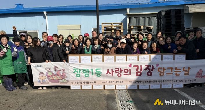 고양시 장항1동 새마을부녀회, 사랑의 김장담그기 행사 실시