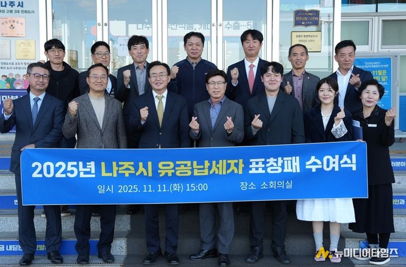 나주시가 지난 11일 건전한 세정문화 조성을 위해 노력한 유공납세자 10명에게 표창패를 수여하고 감사의 뜻을 표했다.