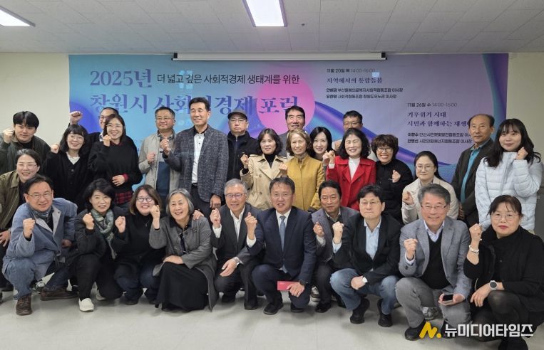 창원특례시, 사회적경제 활성화 방안 모색 포럼 개최