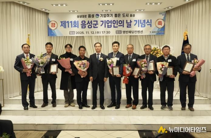 제11회 음성군 기업인의 날 기념행사 성황리 개최