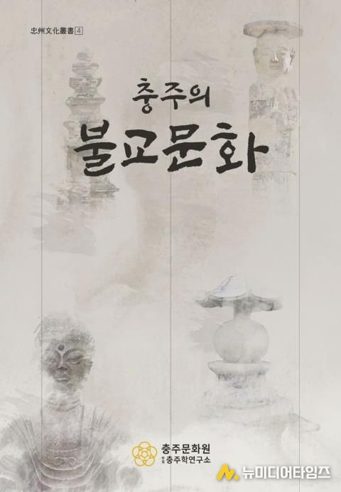 충주학연구소, ‘충주의 불교문화’ 발간 기념 강연회 개최