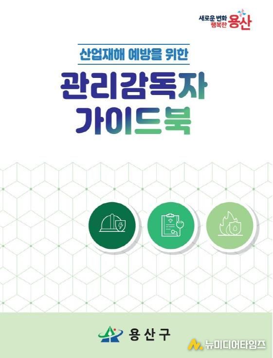 용산구 산업재해 예방을 위한 관리감독자 가이드북 표지