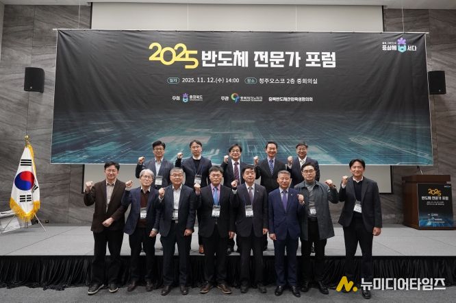 2025 충북 반도체 전문가 포럼