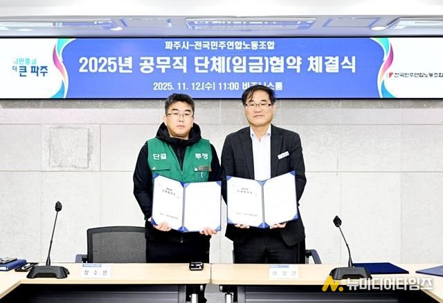 2025년 파주시·전국민주연합노동조합 단체(임금)협약 체결