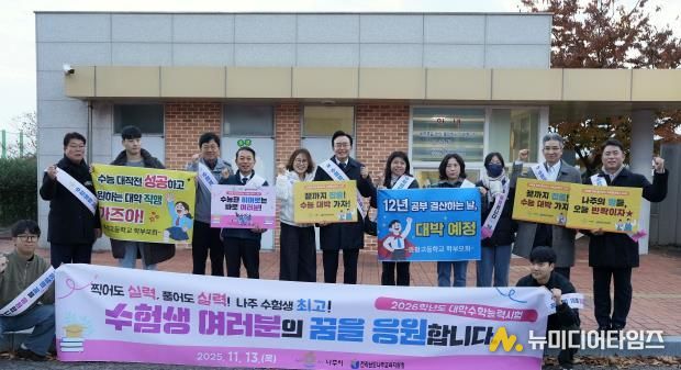 윤병태 시장(가운데)이 지역 주요 기관 관계자들과 함께 수험생들을 응원하고 있다.