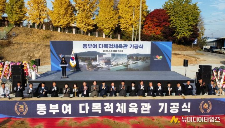 동부여 다목적체육관 기공식,