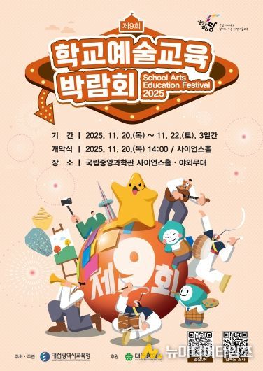 2025 제9회 학교예술교육박람회 포스터