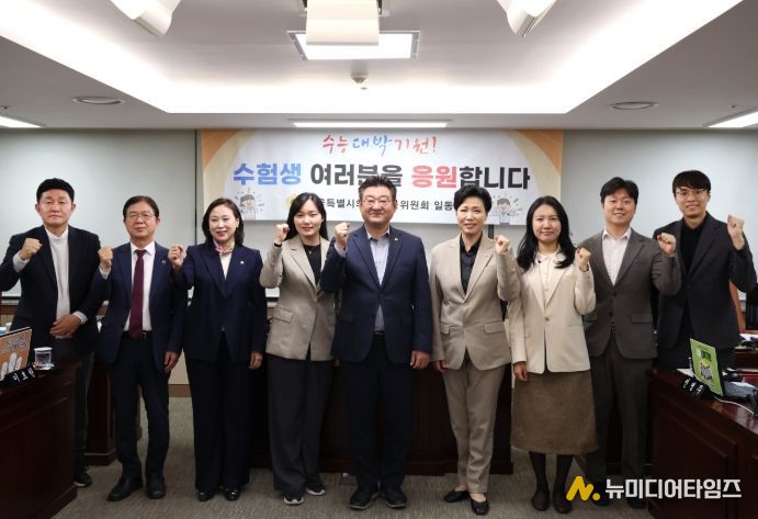 서울특별시의회 교육위원회 위원 일동이 12일 서울특별시의회 의원회관에서 ‘2026학년도 대학수학능력시험’을 앞둔 수험생에게 응원의 메시지를 전했다.