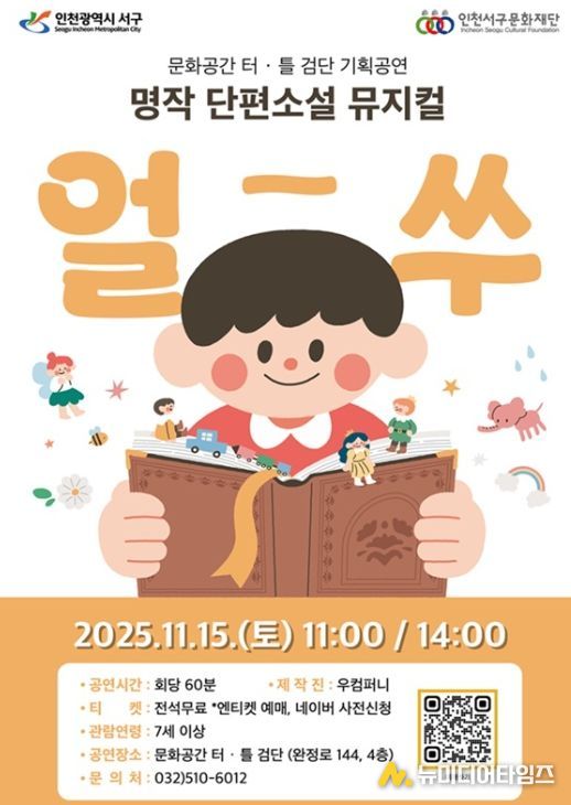 검단에서 만나는 명작 단편소설! 온가족이 즐기는 국악뮤지컬 <얼쑤> 개최