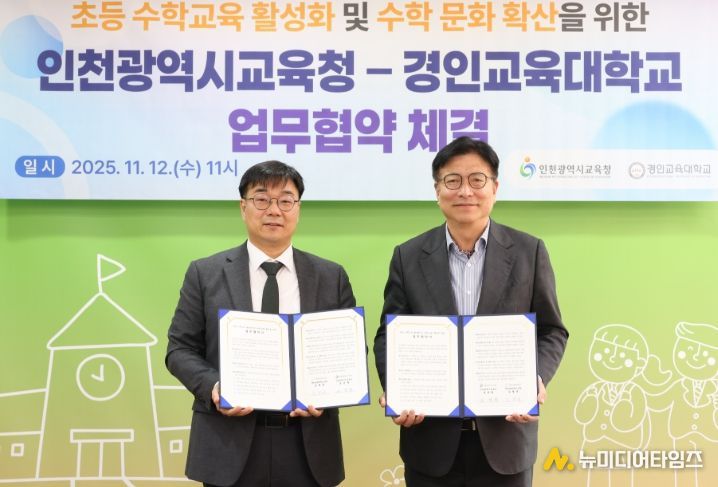 즐거운 수학교육을 위해 경인교육대학교와 손잡다