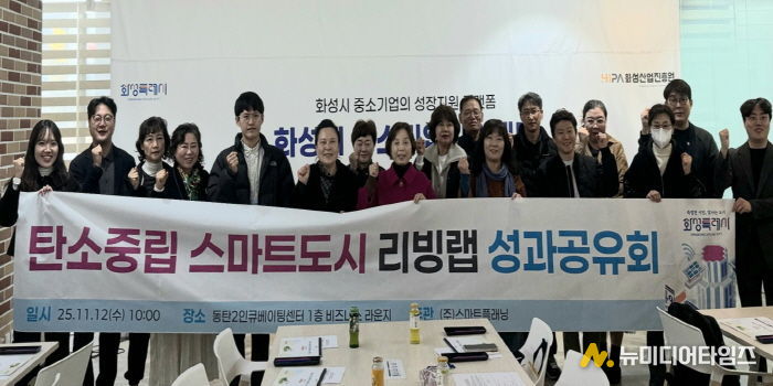 12일 열린 화성특례시 탄소중립 스마트도시 리빙랩 성과공유회에서 시민참여단이 기념 촬영을 하고 있다