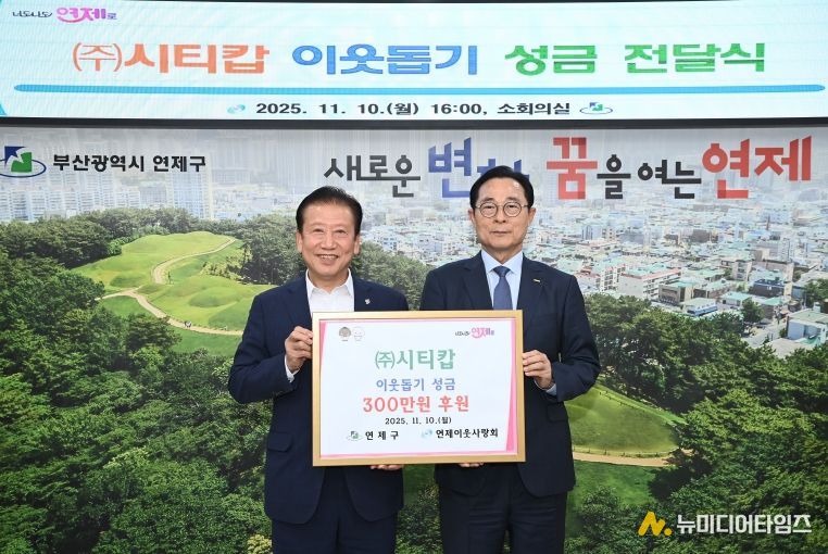 연제구, (주)시티캅으로부터 이웃돕기 성금 전달받아
