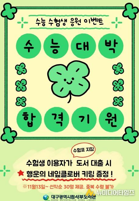 대구서부도서관, ‘수험생 힐링 독서 이벤트’ 운영