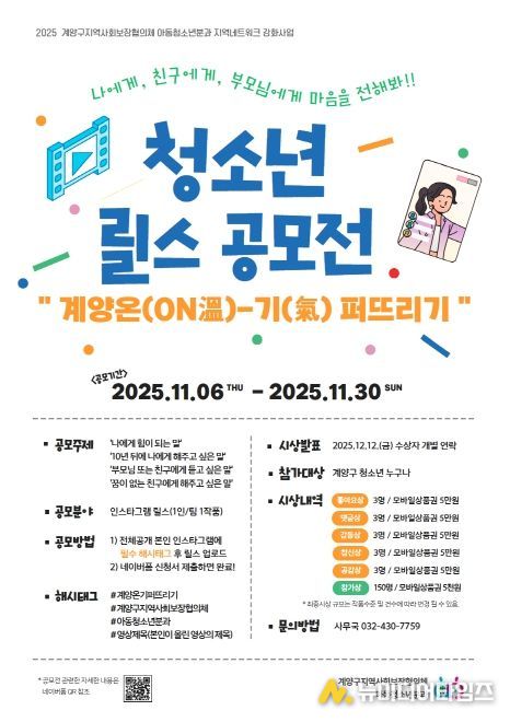 ‘계양 온(ON溫)-기(氣) 퍼뜨리기’ 청소년 릴스 공모전