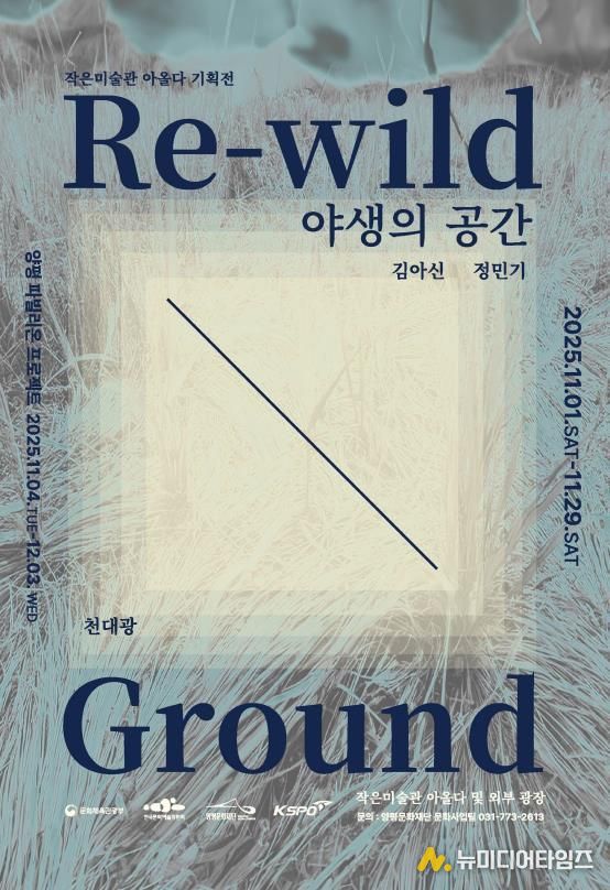 양평문화재단 <야생의 공간> 포스터