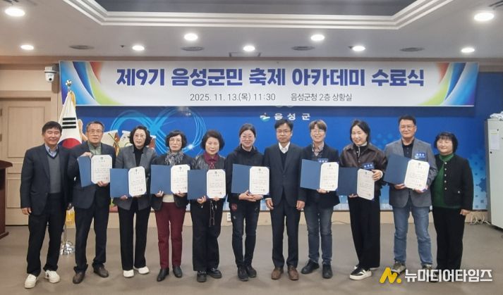 제9기 음성군민 축제 아카데미 수료식