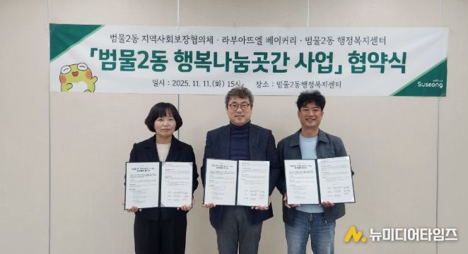 수성구 범물2동, 라부아뜨엘 베이커리와 ‘행복나눔곳간’ 운영 협약