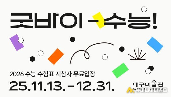 대구미술관 수험생 무료입장,