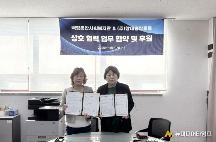 옹진군 백령종합사회복지관, ㈜창대종합물류와 업무협약