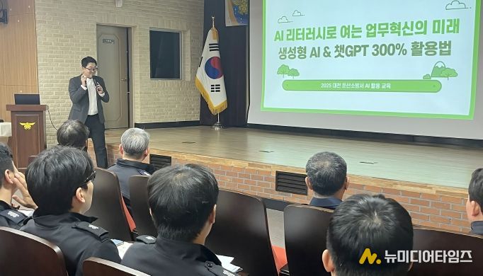 둔산소방서‘AI 기반 소방업무 활용’특별강연
