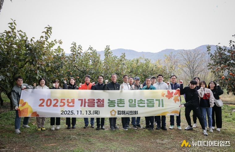 김해시의회 2025년 가을철 농촌 일손돕기