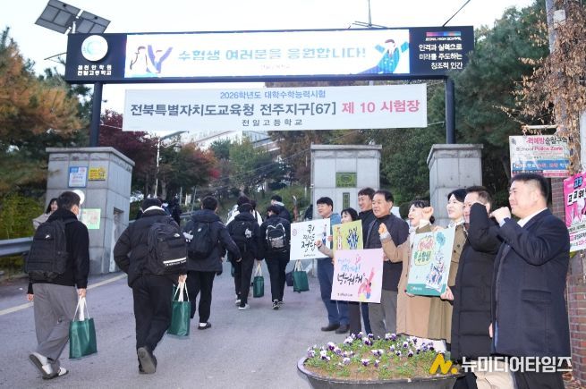 전북도의회 교육위, 2026 수능, 한마음으로 전북 수험생 응원