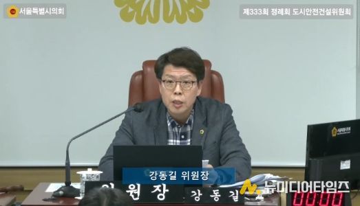 서울시의회 강동길 도시안전건설위원장