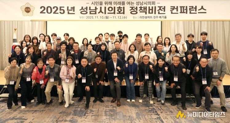 성남시의회, 경주서 2025년 정책비전 컨퍼런스 실시
