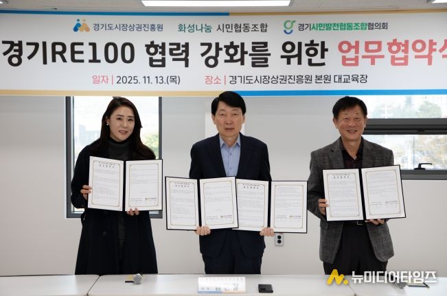 경상원이 '경기 RE100' 달성을 위해 지역 기관과 업무협약을 체결하고 기념촬영을 했다.(왼쪽부터 이혜연 조합장, 김민철 원장, 안명균 회장)