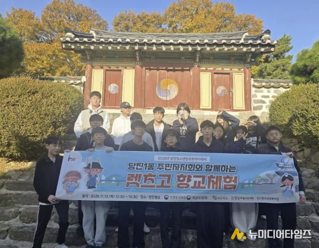 역사와 예의를 배우는 시간, 당진청소년방과후아카데미 [렛츠고 향교체험〕운영