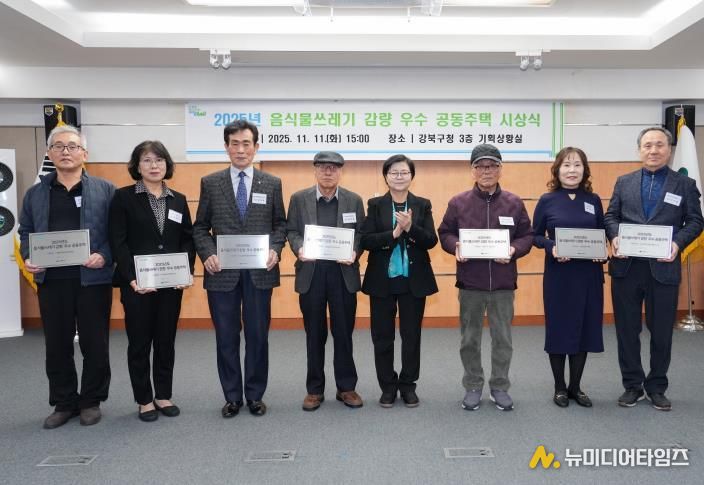 11일 강북구청 기획상황실에서 열린 ‘2025년 음식물쓰레기 감량 우수 공동주택 시상식’에서 이순희 강북구청장(좌측에서 다섯 번째)과 수상 공동주택 대표들이 기념촬영을 하고 있다.