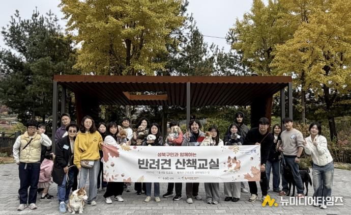 성북구 반려견 산책교실 참가자들이 기념촬영을 하고 있다