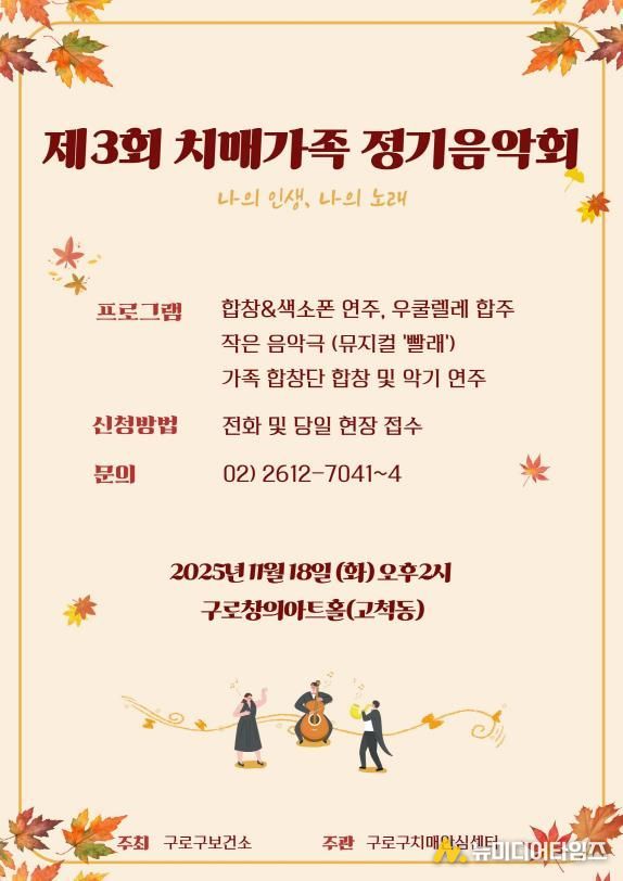 제3회 치매가족 정기음악회 홍보 포스터