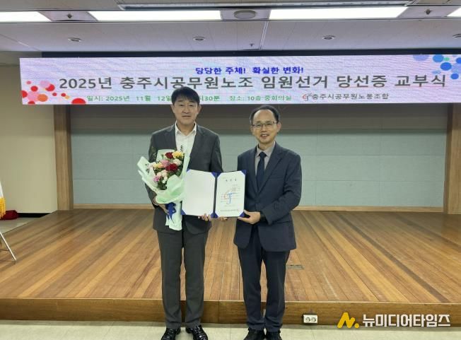 제9대 충주시공무원노동조합 박정식 위원장, 3선 연임 성공