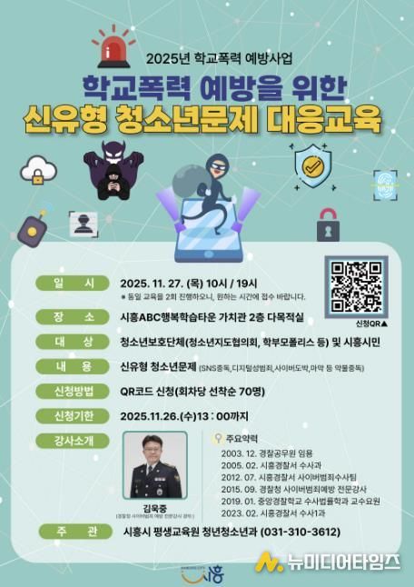 시흥시, 학교폭력 예방 위한 신유형 청소년 문제 대응교육