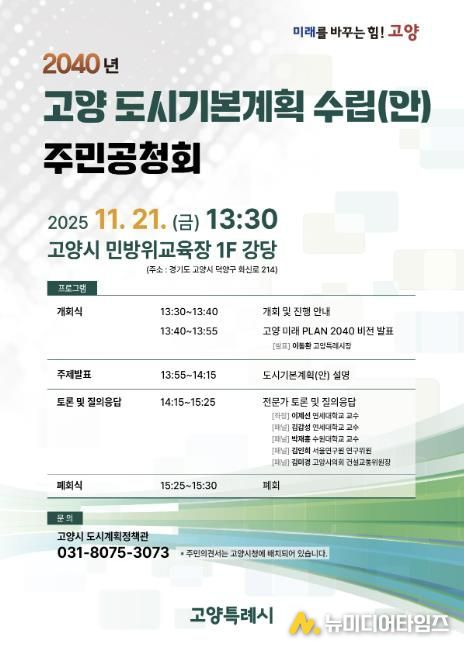 2040년 고양 도시기본계획 수립(안) 주민공청회 안내문