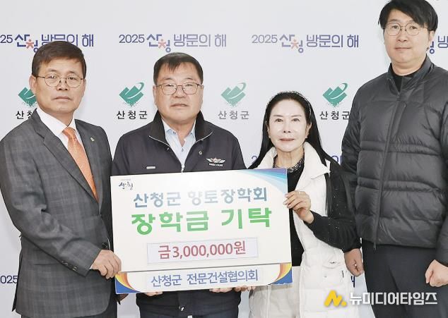 산청군 전문건설협의회, 향토장학금 300만원 기탁