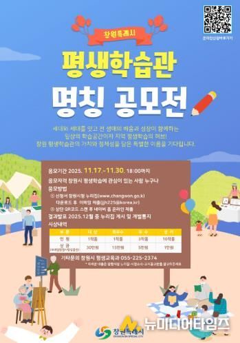 ‘창원특례시 평생학습관’ 명칭 공모, 시민과 함께 만들어갑니다