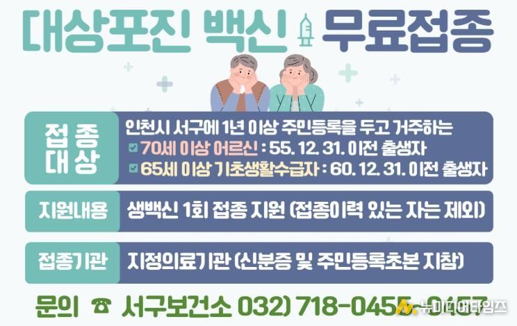 인천 서구, ‘대상포진 예방접종’ 연중 무료 지원 실시