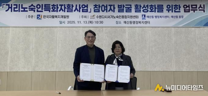 수원시 팔달구 매산동, 거리노숙인 자활사업 참여 확대 위한 업무협약 체결