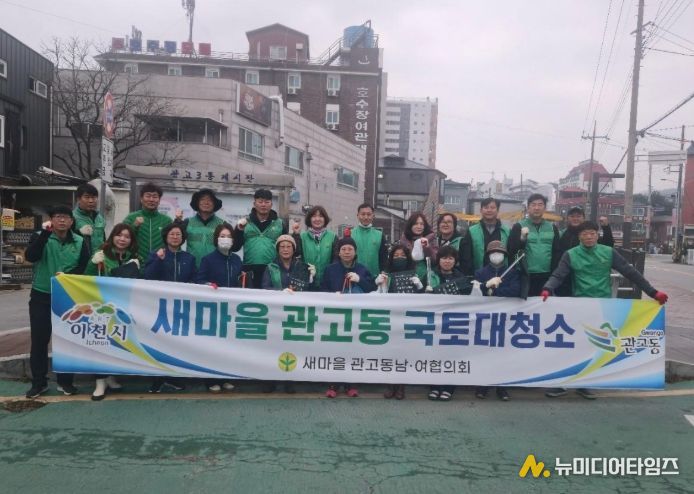 관고동새마을남녀협의회 환경 정화 활동