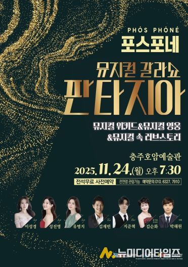 포스포네 판타지아콘서트 포스터