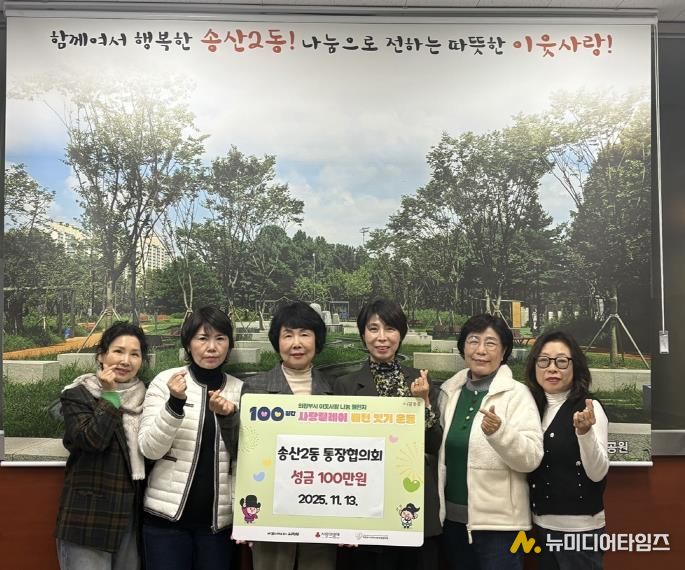 의정부시 송산2동 통장협의회, 성금 100만 원 기탁 지역 나눔 확산의 첫주자로 따뜻한 출발 알려